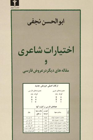 اختیارات شاعری و مقاله‌های دیگر در عروض فارسی