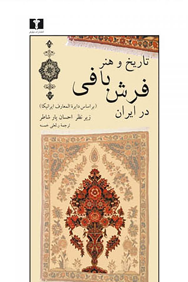 تاریخ و هنر فرش‌بافی در ایران