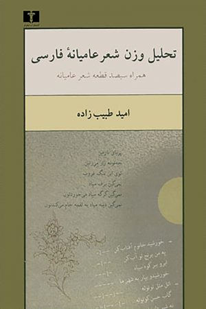 تحلیل وزن شعر عامیانه‌ی فارسی