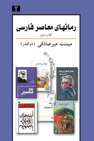 رمانهای معاصر فارسی (کتاب دوم)