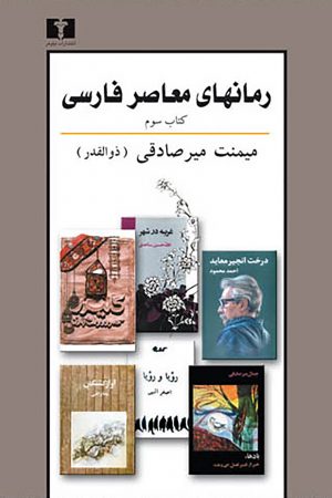 رمانهای معاصر فارسی (کتاب سوم)