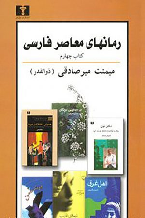 رمانهای معاصر فارسی (کتاب چهارم)