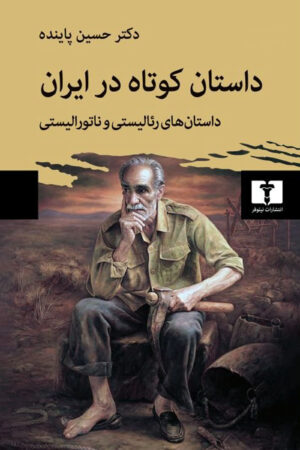داستان کوتاه در ایران (جلد اول)