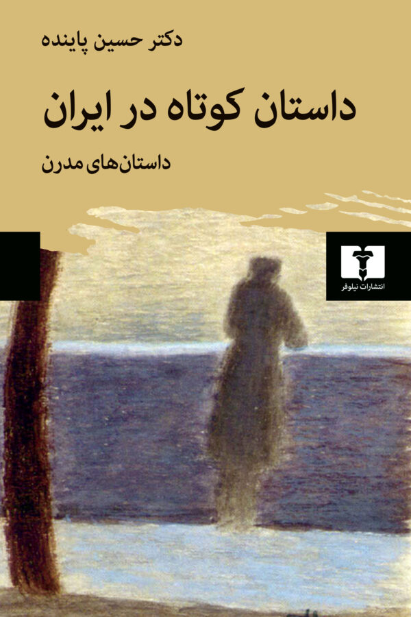 داستان کوتاه در ایران (جلد دوم)