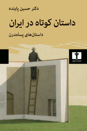 داستان کوتاه در ایران (جلد سوم)