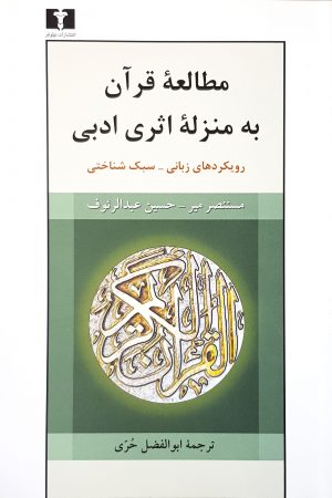 مطالعه‌ قرآن به منزله‌ی اثری ادبی