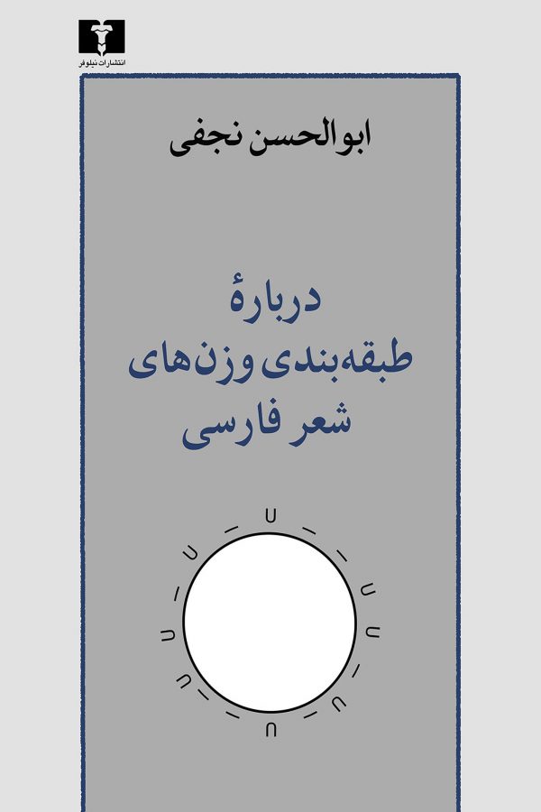 درباره‌ طبقه‌بندی وزن‌های شعر فارسی