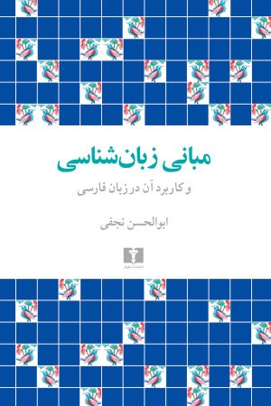 مبانی زبان‌شناسی و کاربرد آن در زبان فارسی