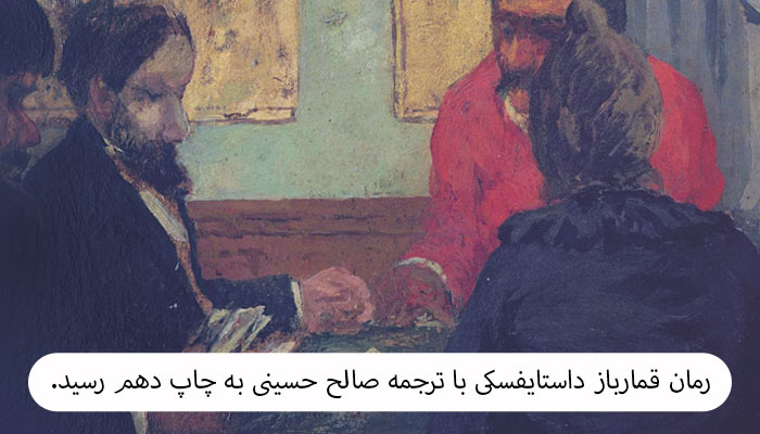 رمان قمارباز داستایفسکی با ترجمه صالح حسینی به چاپ دهم رسید.