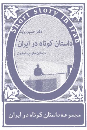 مجموعه داستان کوتاه در ایران