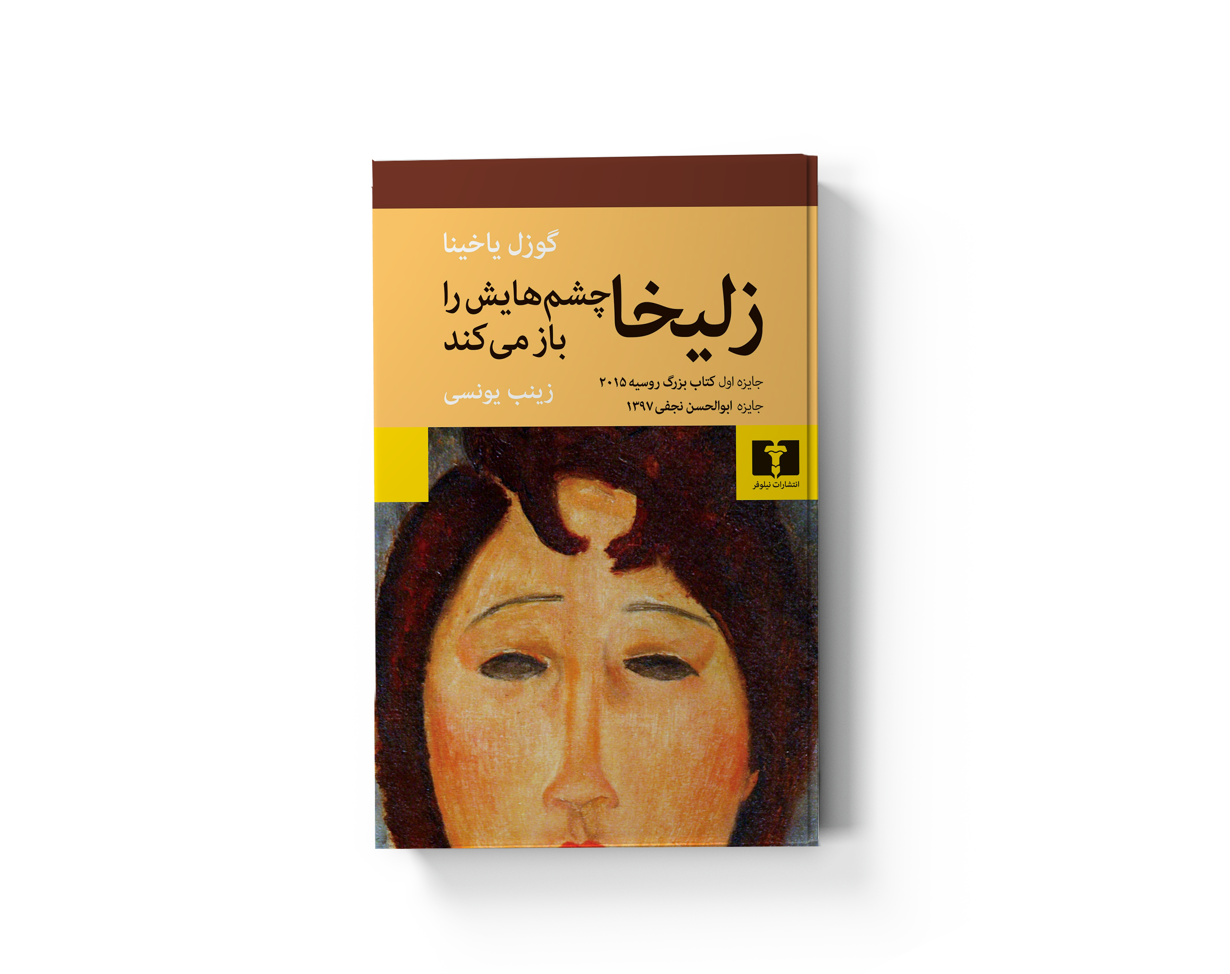 زلیخا چشمهایش را باز میکند
