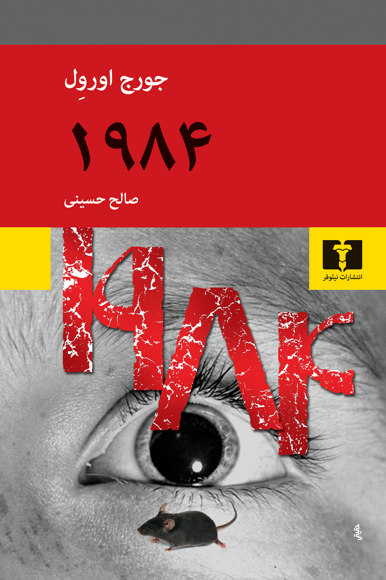 📕 خرید و دانلود کتاب «1984» با ترجمه صالح حسینی از بوکفلیکس – نسخه PDF برای عاشقان ادبیات تاریک