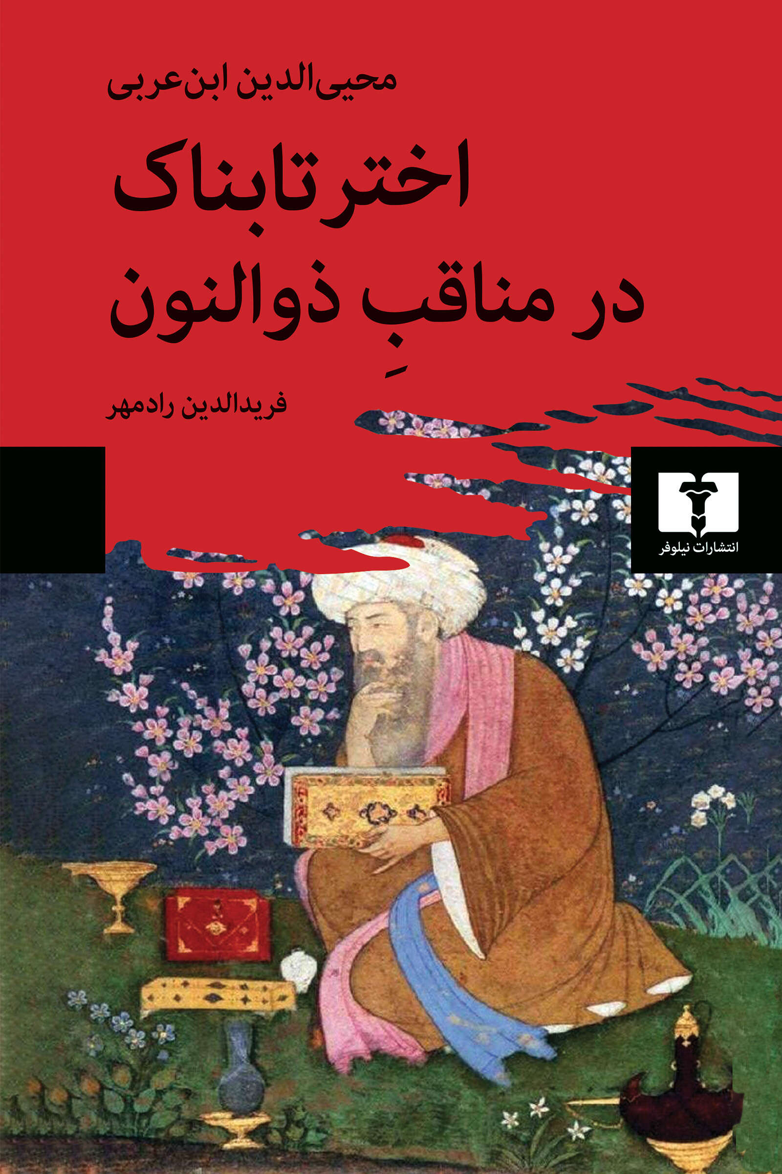خرید «اختر تابناک در مناقبِ ذوالنون» محیی‌الدین ابن‌عربی | انتشارات ...